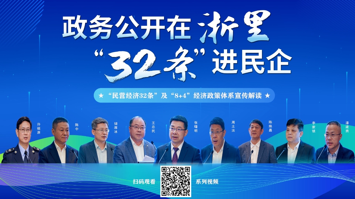 政務(wù)公開(kāi)在浙里 “32條”進(jìn)民企